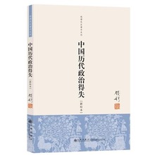 中国历史政治得失 钱穆先生著系列国学人文政治读物军事中国古代史学理论历史正版书籍九州出版社新华书店畅销书 新校本 正版