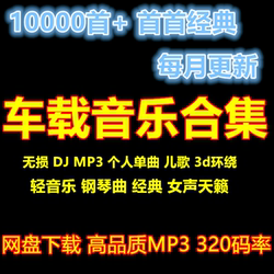 无损高音质MP3音乐歌曲网盘下载包汽车载流行经典DJ舞曲3D环绕热