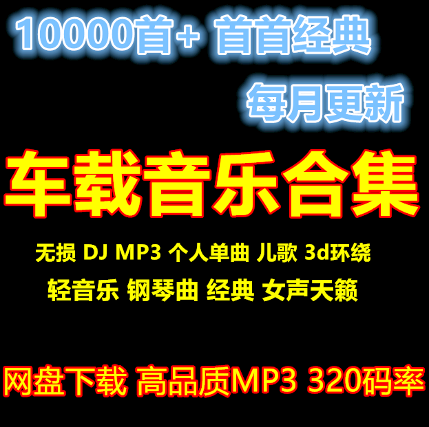 无损高音质MP3音乐歌曲网盘下载包汽车载流行经典DJ舞曲3D环绕热
