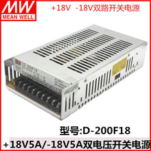 开关电源 18V5A 200F18 200W 明伟正负18V 18V5A双路开关电源