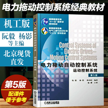 陈伯时电力拖动自动控制系统教材书 运动控制系统第5版阮毅 现货直发电力拖动自动控制系统 电气与自动化专业教材书机械工业出版社