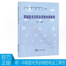 基础知识接待验光与处角膜接触镜仪器 海洋出版社 劳动和社保鉴定中心著 眼镜验光员职业资格培训教程 医学 初.中级 正版现货