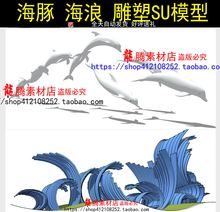 海豚雕塑su模型 海浪雕塑su模型抽象创意海洋雕塑模型