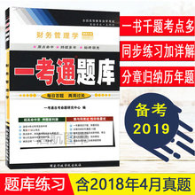 自考辅导 配贾国军中国人民大学出版社2014年版教材 0067财务管理学一考通题库 全新正版 00067 备战2019 图汇图书自考书店