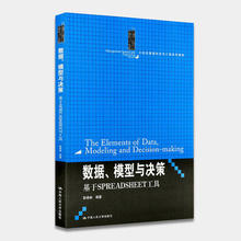 备战2019 全新正版 江苏自考教材 30447 数据、模型与决策 耿修林 2013年版 中国人民大学出版社 图汇图书自考书店