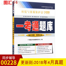 备战2019 全新正版 自考辅导 0228 00228环境与资源保护法学 一考通题库 配套2013年 北京大学出版社 汪劲 图汇图书自考书店