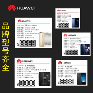 新款手机标价牌华为P20价格nova华为麦芒7标签mata20PRO标签纸