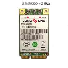 8300W 4G模块 支持电信移动联通全频段 8300C LTE 龙尚U8300
