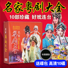 全剧戏曲粤剧大全dvd粤曲名家名段光盘碟片视频 正版广东经典