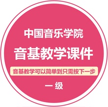 中国音乐学院音基教学课件讲义基本乐科考级教程ppt一级 音乐伴奏
