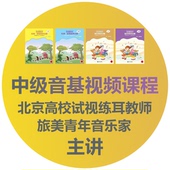 中央音乐学院新版中级音基考级视频课程紧扣大纲支持手机平板电脑