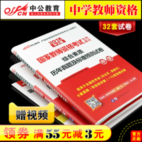中公2018年中学教师资格证考试用书历年真题