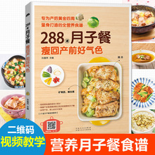 专为产后黄金四周量身打造 33道月子餐视频教学 畅销书 母婴护理新手妈妈 瘦回产前好气色 同步视频指导 二维码 288道月子餐