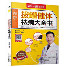 现货 拔罐健体祛病大全书 自己动手排毒 根除身体垃圾 畅销书籍 多一份健康关怀 新书 包邮 知道点中医技法 正版 轻松享受健康