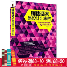 销售技巧人际交往销售沟通技巧书籍营销推销业务员说话演讲口才训练谈判 N个方法与技巧 与客户有效沟通 正版销售话术是设计出来
