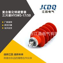50复合氧化锌避雷器 江昌现货避雷器HY5WS 柱式避雷器