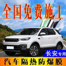 cs15 CS55V7逸动汽车贴膜全池ぬ阳隔热防爆 cx70 CS35 长安CS75