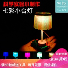 七彩变色小台灯LED氛围灯科学实验幼儿园儿童5-8-13岁物理类推荐