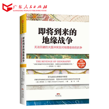 大国争斗及对地理宿命 抗争 地缘政治学人文地理畅销书 国家历史政治理论书籍 即将到来 无法回避 地缘战争白金典藏版 正版现货