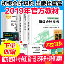 出版社直营 官方正版 现货 初级会计职称2019年教材官方全套送历年真题题库押题试卷习题视频初级会计实务经济法基础初会资格