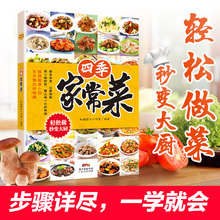 菜谱书家常菜谱大全 烹饪小炒菜美食川菜湘菜谱大全图解家常菜做法教程大众菜谱做饭书籍 食谱书籍大全家常菜 四季家常菜 正版现货