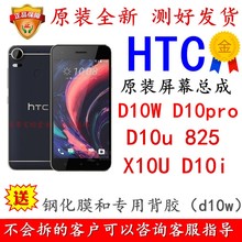 htc d10w/d10u/x10液晶屏幕总成desire 10pro/825i触摸显示屏后壳
