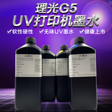 图彩兼容理光喷头UV打印机UV墨水理光G4G5喷头硬软性uv光固化墨水