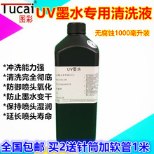 包邮 图彩台湾原料UV墨水清洗液uv清洗液精工柯尼卡理光保湿