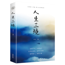 心灵鸡汤成功励志书籍畅销书排行榜修养 人生哲理哲学书籍 自我提升正能量修身 正能量 养性为人处世情操 人生三境
