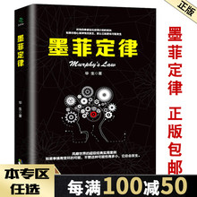 法则墨非心理学单本全集 包邮 墨黑定律原著单本莫菲全套定理必看莫非原著精装 抖音推荐 受益一生 墨菲定律正版书籍畅销书 图书
