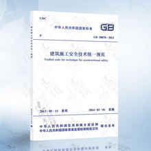 正版现货 GB50870-2013 建筑施工安全技术统一规范