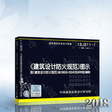 按GB50016 2014编制 建筑防火消防图集 现货2018年新版 建筑设计防火规范图集 18J811 建筑设计防火规范 建筑设计防火规范图示