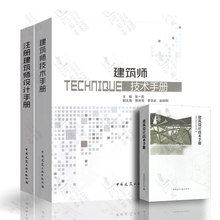 建筑师技术手册 张一莉主编 共3本 注册建筑师设计手册 建筑设计技术手册 正版 建筑师技术手册配套姊妹篇注册建筑师技术手册