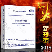 建筑设计防火 建筑防火规范 建筑消防设计规范 防火规范2018 正版 建筑防火设计 GB50016 2018修订版 2014 2018建筑设计防火规范