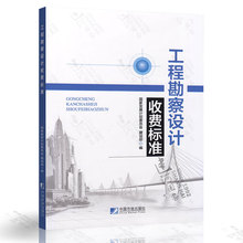 工程勘察设计收费标准 适用于中华人民共和国境内建设项目 国家发展计划委员会 2018版 2002年修订本 正版 工程勘察和工程设计