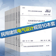 体育 交通 2008 医疗 商店 民用建筑电气设计规范 教育 会展 金融 全套9本 2011 含条文说明 住宅建筑电气设计规范 JGJ242 JGJ16