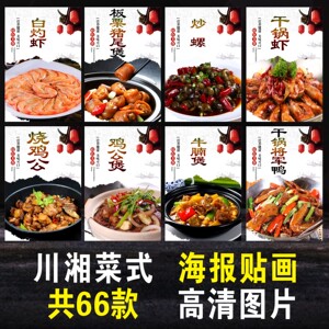 川菜湘菜图片饭店快餐炒田螺水煮鱼鸡公煲海报宣传画贴纸装饰画