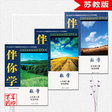 2018苏教版初中伴你学七八九年级数学上册下册课本同步配苏科版
