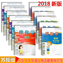 2018苏教版小学伴你学三四五六年级上册语文数学英语套装可选