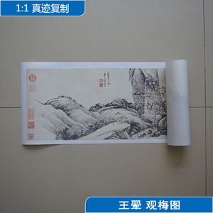 1:1王翚观梅图名家真迹国画艺术微喷古代名画复制品临摹27*85cm