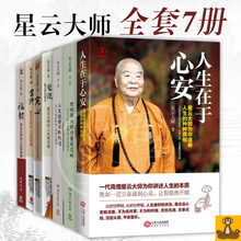福报 人生就要不断精进 世间最大 舍得 星云大师作品集全套7册 人生在于心安 宽心 厚道 正版 力量是忍耐