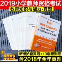 中公2019年国家教师资格证考试用书小学历年真题试卷套题教育教学知识与能力小学教师证资格证教材配套真题教育知识与能力教资用书