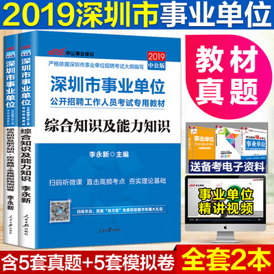 中公2019深圳市事业单位考试用书综合知识及能力知识教材历年真题全真模拟试卷 深圳事业编制考试用书2019教材真题试卷