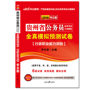中公2018国家公务员考试全真题库行政职业能