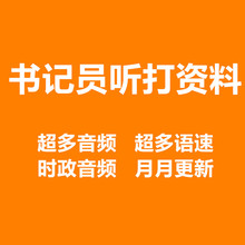法院书记员听打材料检察院速录员考试测速软件聘用制笔试练习资料