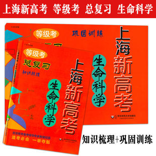 2018上海新高考等级考生命科学总复习知识梳