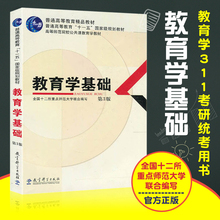 教育科学出版社全国十二所重点教育学基础高等师范院校公共课教育学教材 教育学基础第三版教育学311考研统考用书第3版 包邮 正版