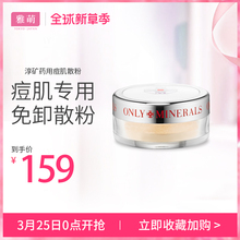 ONLY MINERALS淳矿日本进口药用美白痘痘肌敏感肌无负担矿物散粉