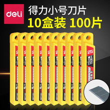 10盒装 100片得力2012小号美工刀片9mm加厚裁纸壁纸切纸贴膜刀批发