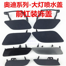 A6A6L 饰盖 前杠清洗装 奥迪A4A4L A8LQ5Q7大灯喷水盖 正品 喷枪盖